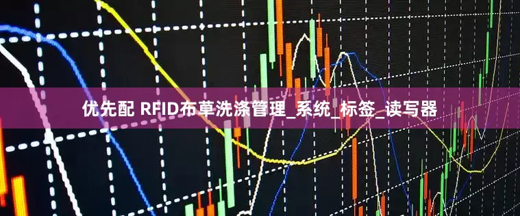 优先配 RFID布草洗涤管理_系统_标签_读写器