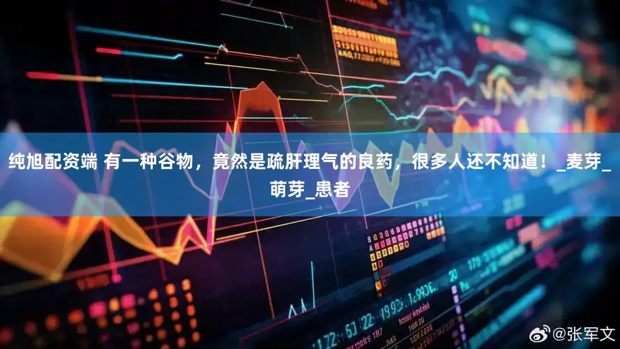 纯旭配资端 有一种谷物，竟然是疏肝理气的良药，很多人还不知道！_麦芽_萌芽_患者