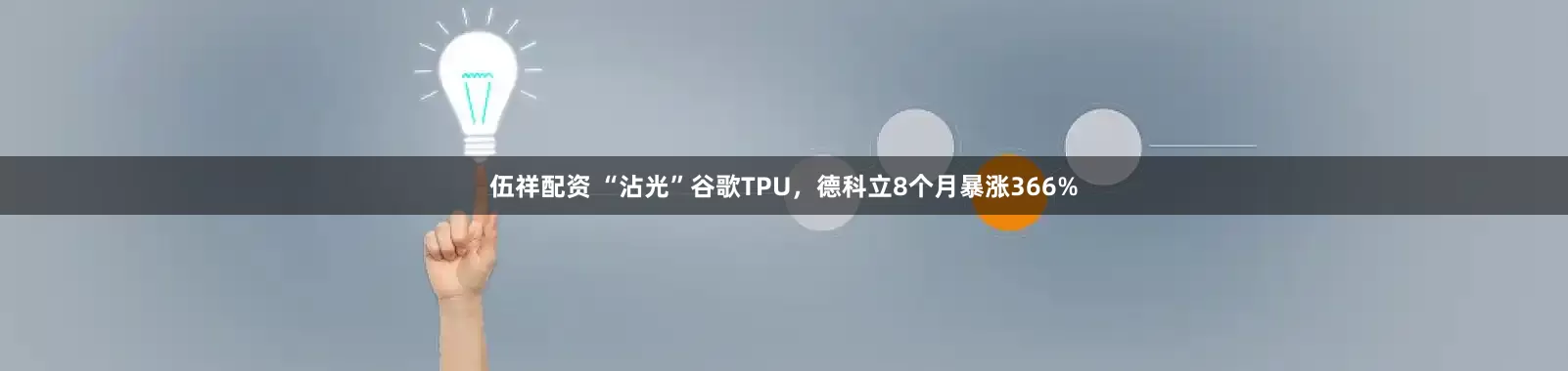 伍祥配资 “沾光”谷歌TPU，德科立8个月暴涨366%