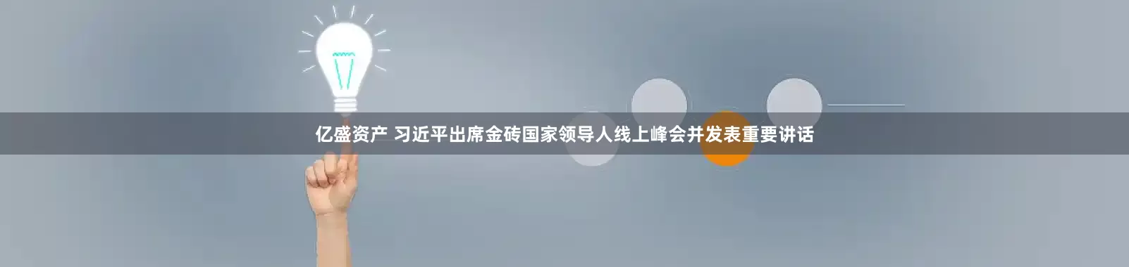 亿盛资产 习近平出席金砖国家领导人线上峰会并发表重要讲话